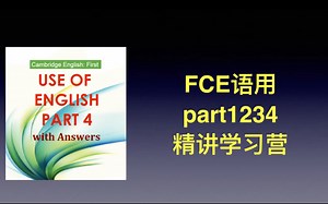 全网首发 剑桥FCE语用part4 精讲录播 quizlet词汇提升