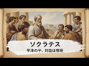 ソクラテス： 史上最も偉大な哲学者の全生涯と謎に満ちた死