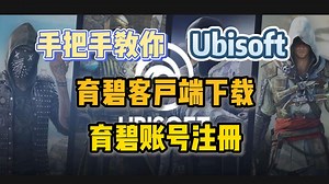 手把手教会你如何注册育碧账号/下载育碧客户端！Ubisoft客户端下载/账号注册指南！
