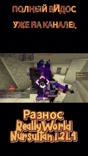 РАЗНОС REALLYWORLD! Nursultan Client 1.21.4
