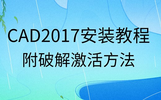 AutoCAD2017视频安装教程及激活方法