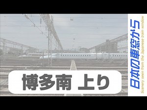 【４K全区間】博多南線 上り JR-West Hakata Minami Line View