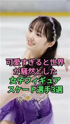 Three female figure skaters who caused a sensation worldwide for being too cute! #RikaKihira #Mar...