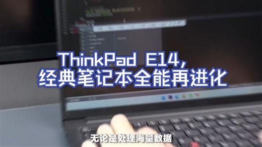 ThinkPad E14，经典笔记本全能再进化！ 酷睿Ultra 酷睿UltraAI.....