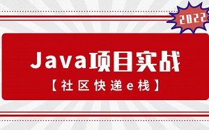 Java中级项目实战-快递E栈教程，一套课程学完直接变大神