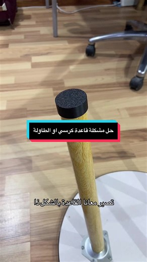 حل مشكلة قاعدة كرسي أو الطاولة بطباعة ثلاثية الأبعاد