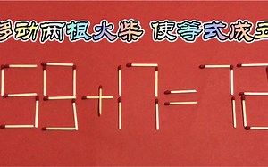 移动两根火柴 使等式成立