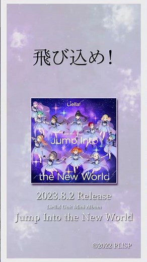 【Jump Into the New World / Liella!】8/2発売 Liella! ユニットミニアルバムより#lovelive #Liella #Shorts