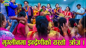 46K views · 2.8K reactions | मुग्लीनमा इन्द्रणीको भव्य प्रस्तुती । | Indreni Dot Com | Facebook