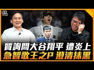 質詢問大谷翔平 遭炎上 急智歌王之P 澄清抹黑【誰來早餐】2025.11.28