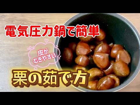 栗の茹で方／Panasonic電気圧力鍋で簡単皮もむきやすくて美味しい／圧力10分／食べ方／冷凍保存