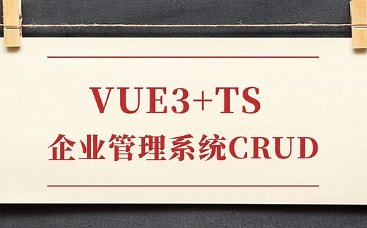 Vue3+TS企业管理系统CRUD（后台管理/前端开发/项目实战/高薪就业/毕业设计/AI）