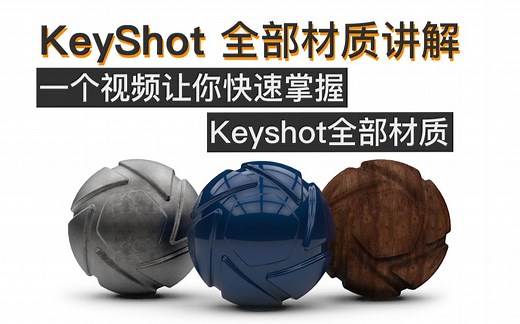 Keyshot｜全部材质讲解及运用（看完即掌握）