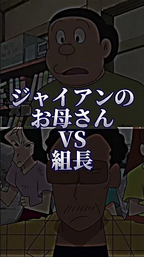 ジャイアンのお母さんvs組長#強さ比べ #ドラえもん #しんちゃん