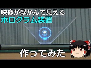 100円素材で！“浮かぶ映像”ホログラムを自作してみた【なんちゃって3D】