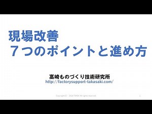 製造業の現場改善7つのポイントと進め方（ダイジェスト版）：高崎ものづくり技術研究所
