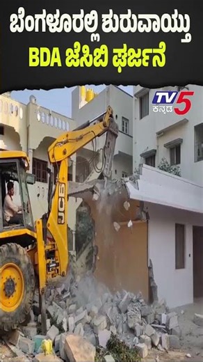 BDA JCB Action Begins in Bengaluru : ಬೆಂಗಳೂರಲ್ಲಿ ಶುರುವಾಯ್ತು BDA ಜೆಸಿಬಿ ಘರ್ಜನೆ..!