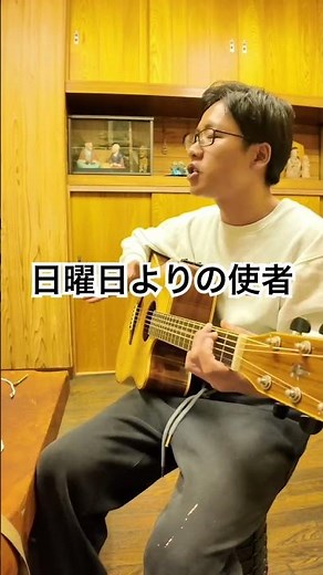懐かしの名曲『日曜日よりの使者』-THE HIGH-LOWS#弾き語り #昭和歌謡 #歌ってみた #acousticguitar #音楽#music #shorts