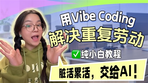 纯小白教学：用 Vibe Coding 帮你解决重复劳动