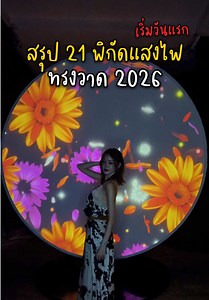 ทรงวาด Awakening Song Wat 2026 — งานไฟ ถนนทรงวาด เปิดกี่โมง