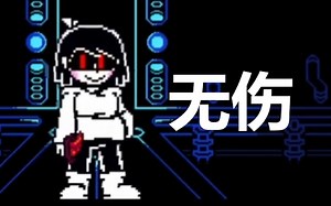 【Storyshift】The Core Encounter （无伤）