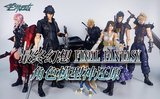 惊爆眼球，你从未见过的最终幻想模型角色神级还原，《FF》全系列高燃混剪回忆录
