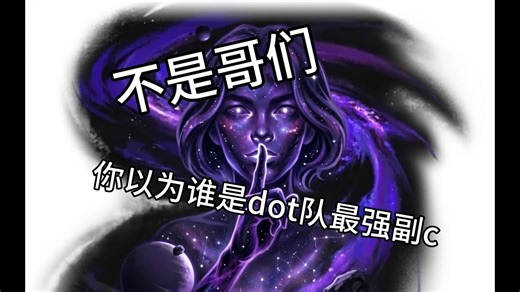不是哥们，你以为dot没有黑天鹅和海瑟音就无人可用了吗，最强dot副c你以为呢（狗头）