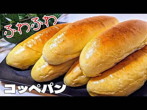 時短60分で焼きたてふわふわ💗簡単コッペパン🥖の作り方！最後にコッペパンサンド🌭作り♪