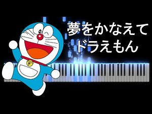 ドラえもんOP 「夢をかなえてドラえもん」 ピアノ / Doraemon Opening Piano Cover