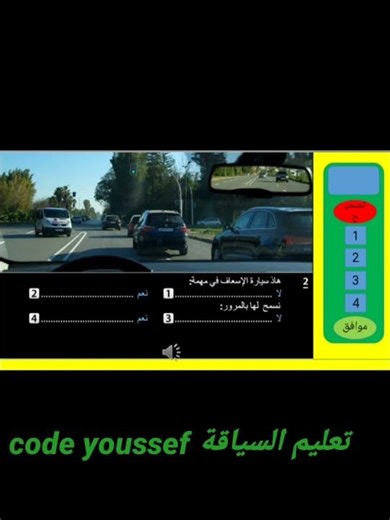 سؤال إمتحان#اكسبلور#لايك explore##إشتراكyoutube#short#رخصة السياقة#pourtoi#shortvideo#travel#permis