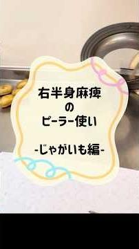 右半身麻痺のピーラー使い-じゃがいも編- #半身麻痺 #右半身麻痺 #皮剥き #片麻痺
