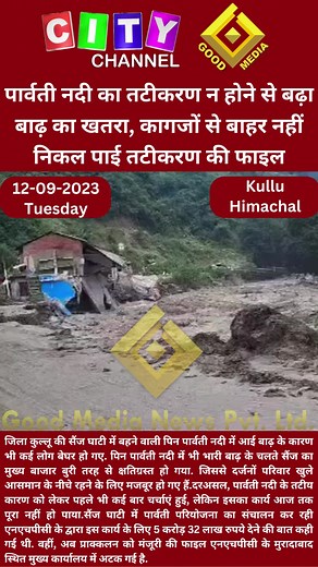 Kullu, HP: Due to the lack of channelization of the Parvati River, the risk of flooding increased, and the file of channelization could not come out of the papers. कुल्लू, हि प्र: पार्वती नदी का तटीकरण न होने से बढ़ा बाढ़ का खतरा, कागजों से बाहर नहीं निकल पाई तटीकरण की फाइल जिला कुल्लू की सैंज घाटी में बहने वाली पिन पार्वती नदी में आई बाढ़ के कारण भी कई लोग बेघर हो गए. पिन पार्वती नदी में भी भारी बाढ़ के चलते सैंज का मुख्य बाजार बुरी तरह से क्षतिग्रस्त हो गया. जिससे दर्जनों परिवार खुले आसमान के 