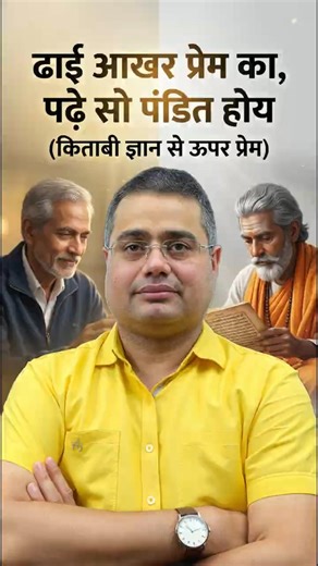 किताबी ज्ञान से ऊपर प्रेम #hindibymahiyasir #motivation