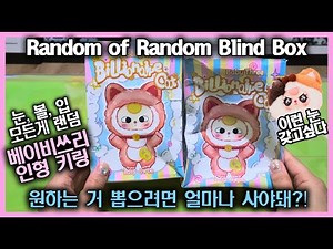 모든 게 랜덤인 베이비쓰리 인형 키링!! 얼마나 사야돼?!😫 #babythree