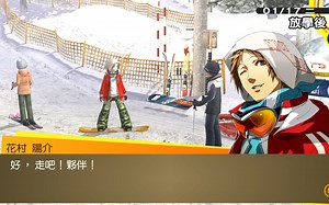 【P4G/废案】未使用滑雪对话 （滑雪埸回想技能）