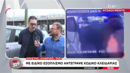 Βίντεο ντοκουμέντο - Δράστης «ξάφρισε» ταξί: Με ειδικό εξοπλισμό αντέγραψε κωδικό κλειδαριάς