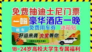 【一嗨租车】大学生免费抽迪士尼乐园门票+豪华酒店住宿+免费用车券以及冰箱贴等大礼！完成验证获得两次抽奖机会，期间租车增加三次抽奖机会！快来试试看吧！
