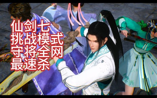 3分28秒打穿仙剑奇侠传七挑战模式全网最速杀 4K