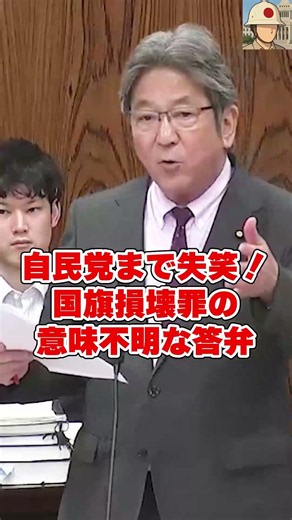 自民党まで失笑！国旗損壊罪のアホ答弁！国旗損壊罪が著しく不快だ #国会中継 #日本の政治探検部 #高市早苗 #国旗損壊罪 #杉尾秀哉