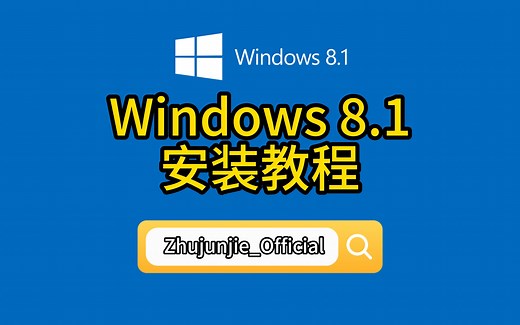 Windows 8.1 安装教程