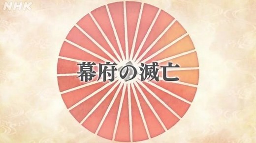 幕府の滅亡 | 日本史 | 高校講座