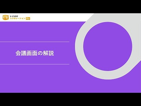【使い方解説】V-CUBE コラボレーション 会議画面の解説 [V-CUBE コラボレーション_onb_3-1]