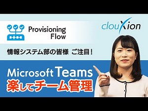 Provisioning Flow - チームを作成してみよう