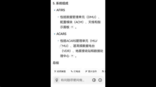 ACARS与AFIRS的区别（飞机通讯寻址与报告系统 和 自动化飞行信息报告系统的区别）