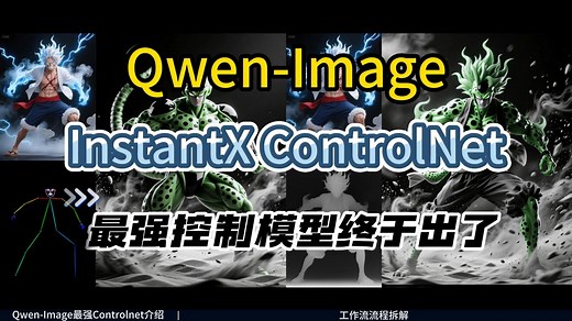 [ComfyUI]InstantX ControlNet新王者Qwen-Image-Union模型，4模式合一，旧版可以直接删！