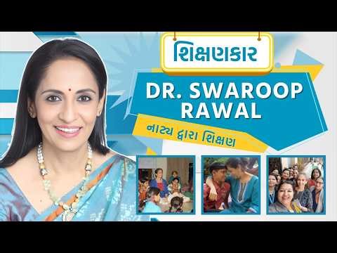 શિક્ષણકાર Dr. Swaroop Rawal નાટ્ય દ્વારા શિક્ષણ | Ramesh Tanna | Navi Savar