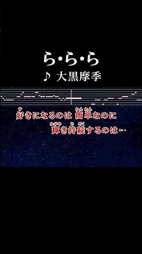 好きになるのは簡単なのに輝き持続するのは・・・ #カラオケ #歌詞 #onvocal #本人ボーカル #ららら #大黒摩季 #ドラマ #味いちもんめ #主題歌 #1995