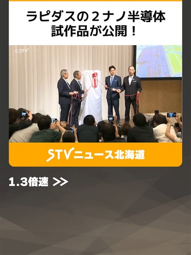 ラピダスの２ナノ半導体 試作品が公開！ 電気信号を制御する「トランジスタ」の動作正常を確認 #ラピダス #2ナノ半導体 #試作品公開 #半導体 #トランジスタ #GAA #千歳 #北海道 #STV #TikTokでニュース