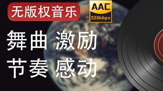 无版权音乐|舞曲|节奏|激励|感动|神曲|Fade
