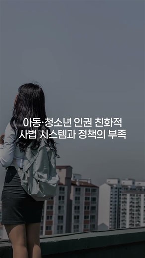 아동·청소년 ‘법률조력’ 형사 사건에 편중…“통합지원 필요”